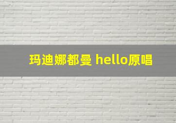 玛迪娜都曼 hello原唱